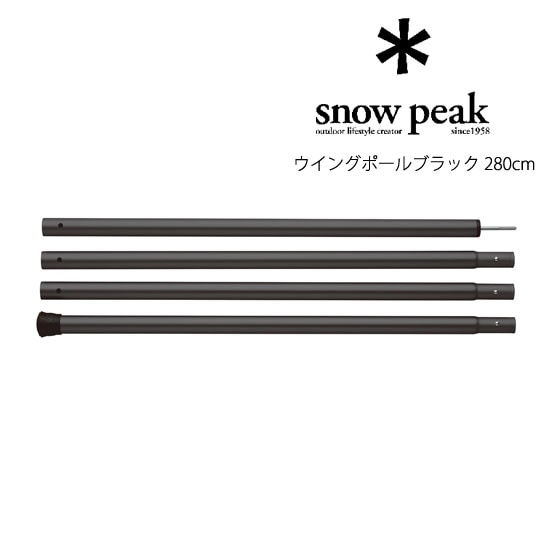 【安心のアフターサービス】スノーピーク ウイングポールブ...